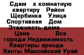 Сдам 2-х комнатную квартиру › Район ­ Щербинка › Улица ­ Спортивеая › Дом ­ 8 › Этажность дома ­ 5 › Цена ­ 25 000 - Все города Недвижимость » Квартиры аренда   . Ханты-Мансийский,Урай г.